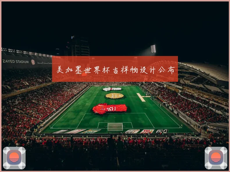 美加墨世界杯吉祥物设计公布
