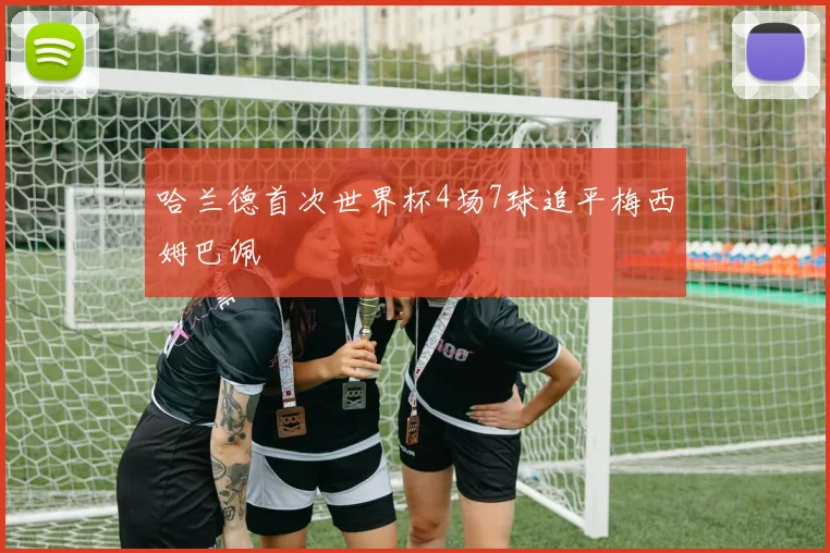 哈兰德首次世界杯4场7球追平梅西姆巴佩