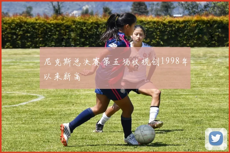 尼克斯总决赛第五场收视创1998年以来新高