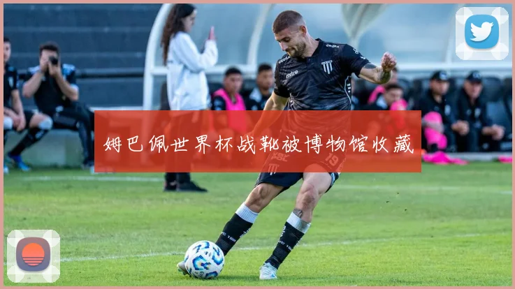 姆巴佩世界杯战靴被博物馆收藏